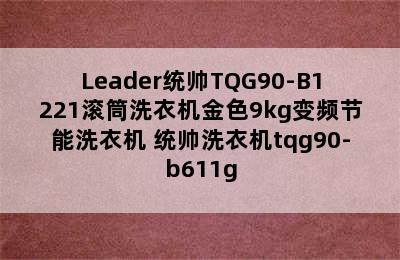 Leader统帅TQG90-B1221滚筒洗衣机金色9kg变频节能洗衣机 统帅洗衣机tqg90-b611g